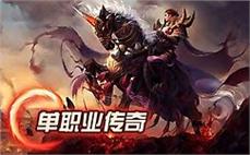 单职业传奇sf